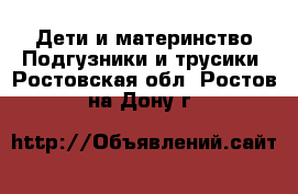 Дети и материнство Подгузники и трусики. Ростовская обл.,Ростов-на-Дону г.